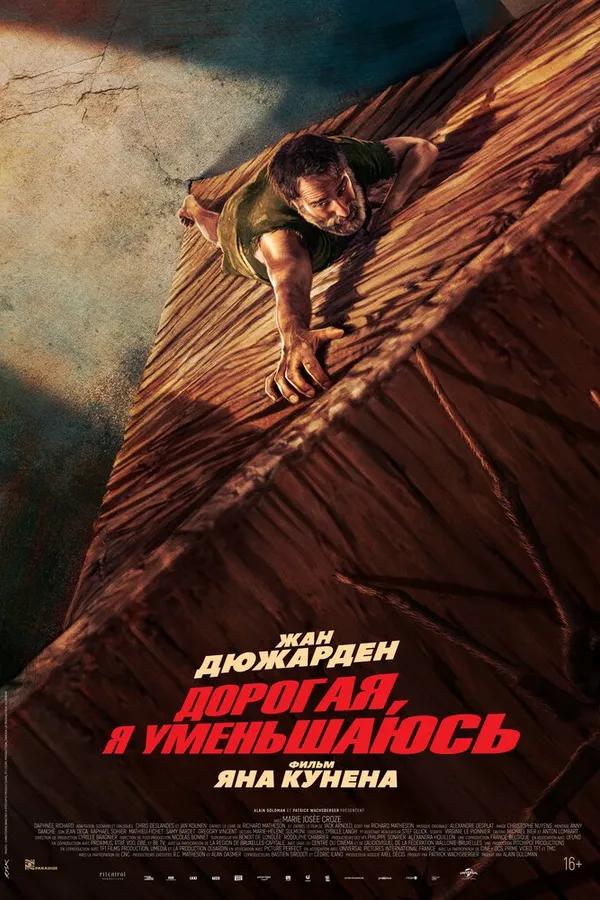 Дорогая, я уменьшаюсь