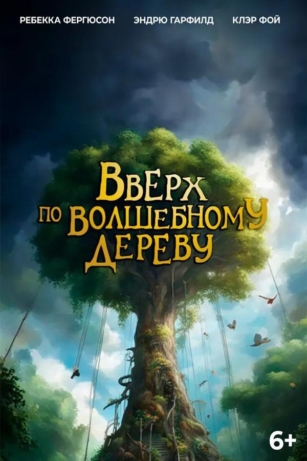 Вверх по волшебному дереву