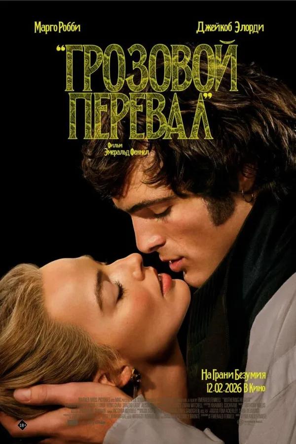 Грозовой перевал