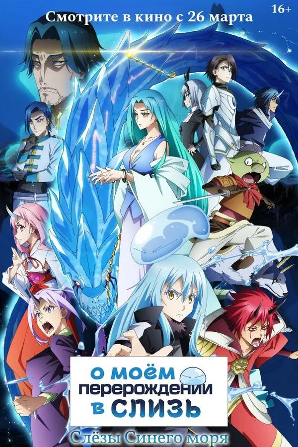О моём перерождении в слизь: Слёзы синего моря