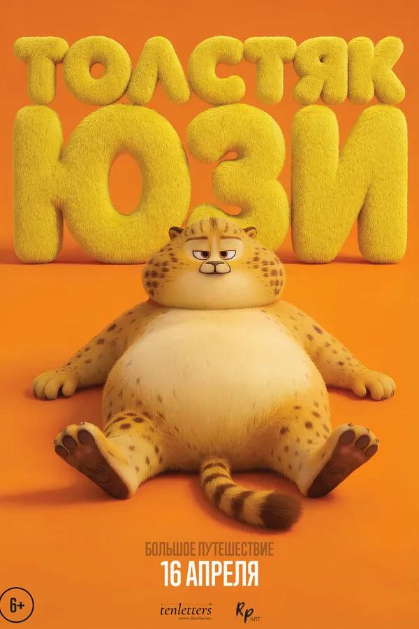 Толстяк Юзи