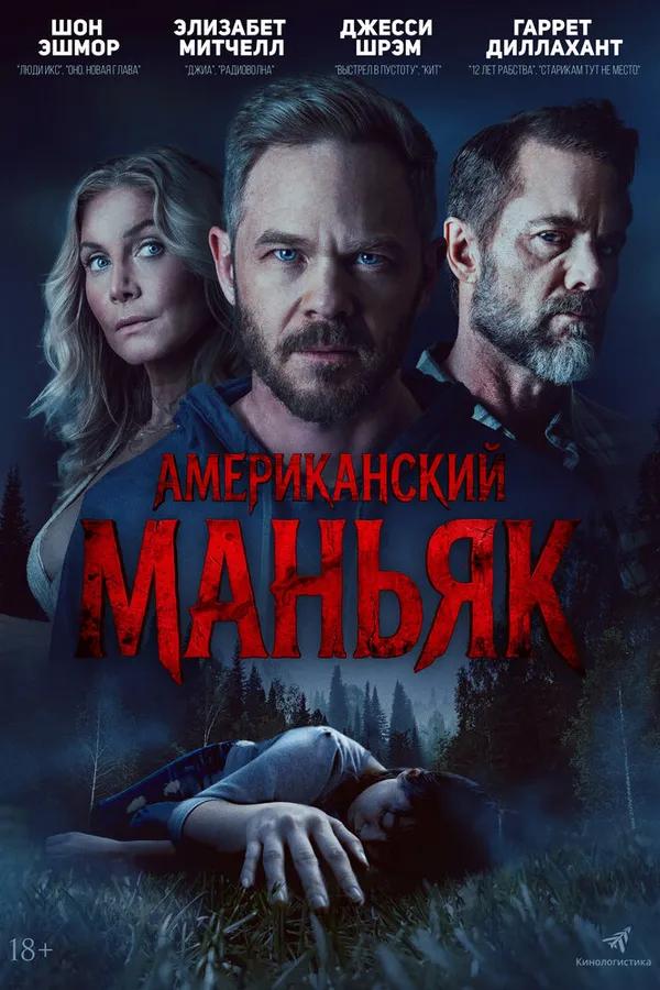 Американский маньяк