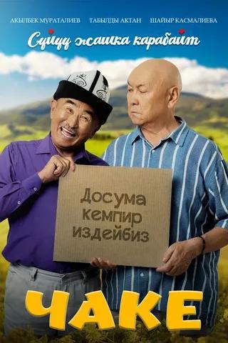 Чаке