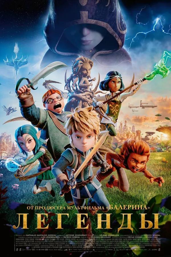 Легенды