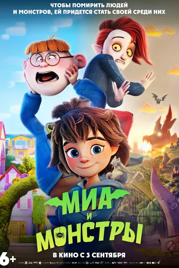 Миа и монстры