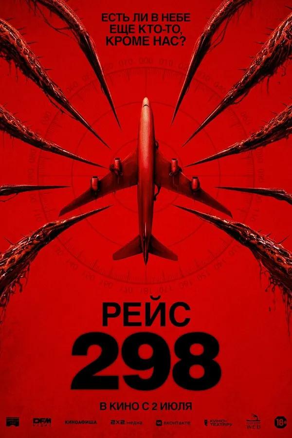 Рейс 298